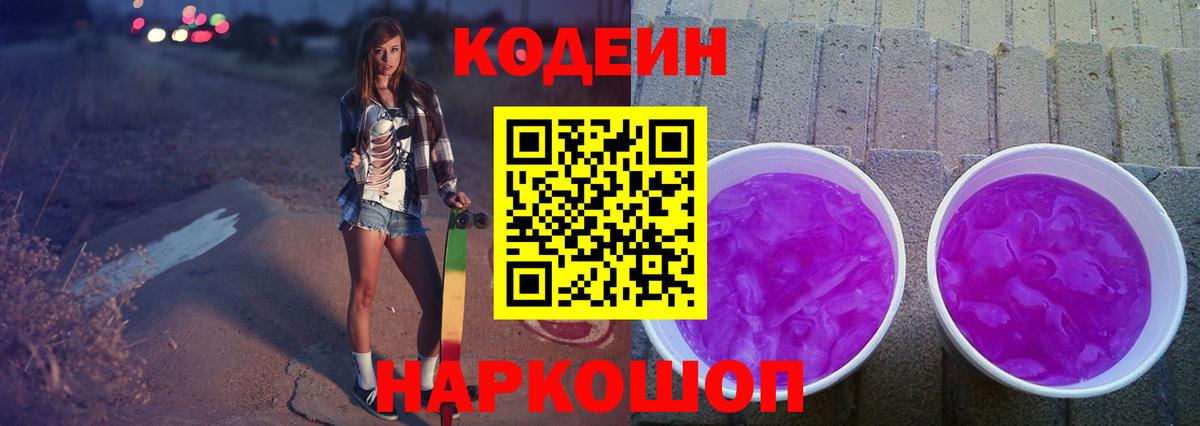Большой Камень  Codein Purple Drank  Кодеин напиток Lean (лин)  Вход с VPN 